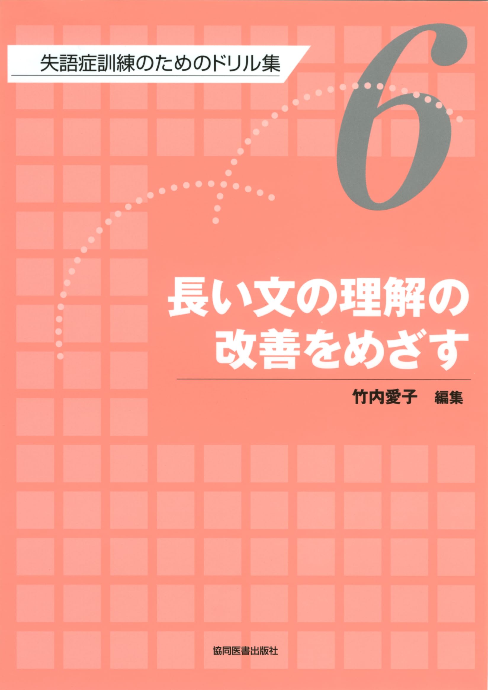 Amazon.co.jp: 長い文の理解の改善をめざす : 竹内 愛子: 本